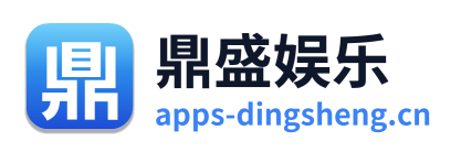 鼎盛娱乐